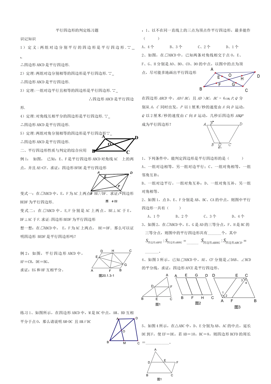 人教版数学八年级下册19.1平行四边形的判定练习题.doc_第1页