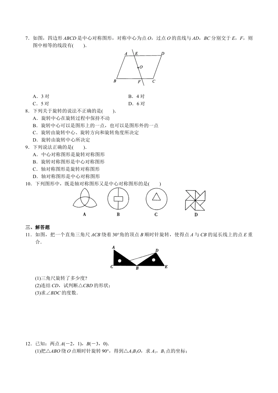 人教版数学九年级上册第23章 旋转单元测试.doc_第2页