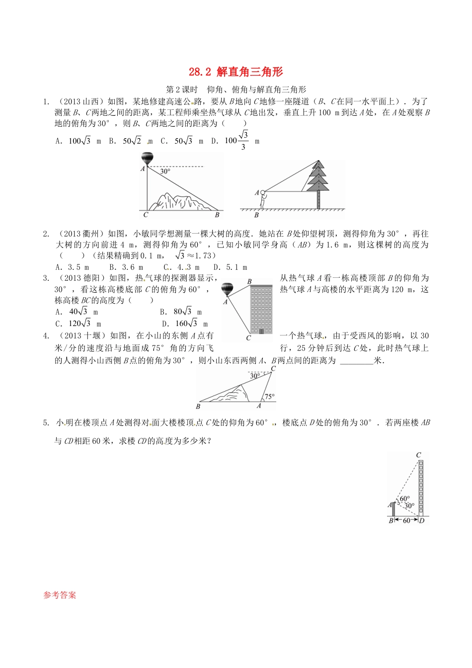 人教版数学九年级下册28.2 解直角三角形同步练习2 新人教版.doc_第1页