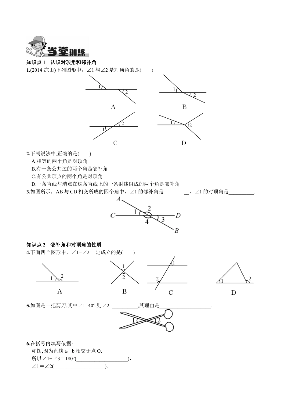 人教版数学七年级下册-5.1.1 相交线.doc_第2页