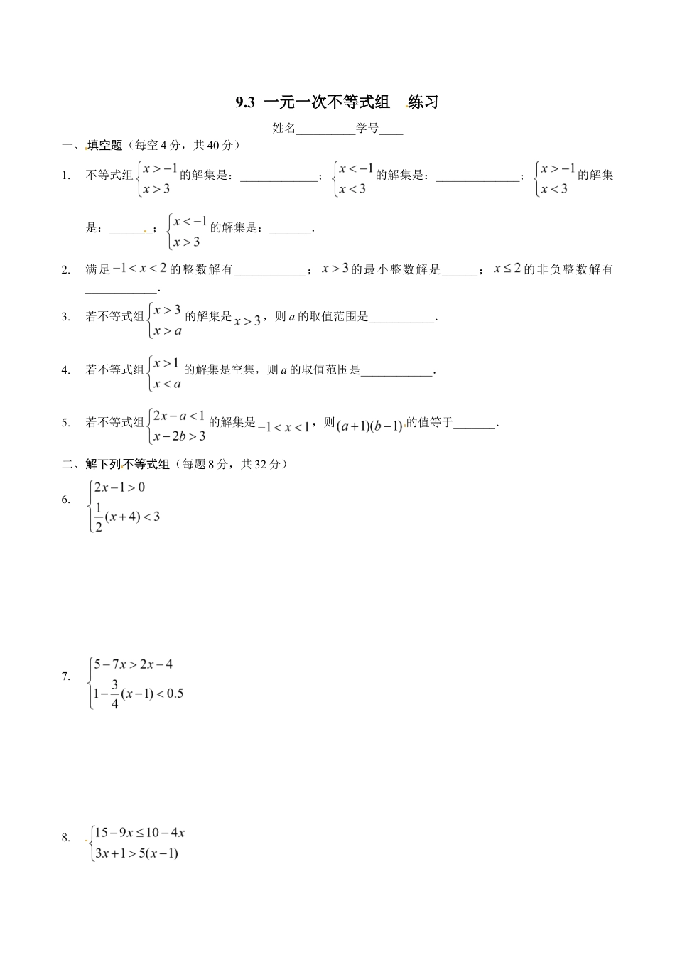 人教版数学七年级下册-9.3 一元一次不等式组 同步练习2.doc_第1页