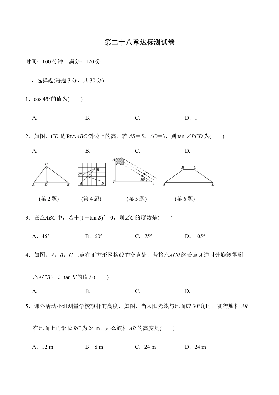 人教版数学九年级下册第二十八章达标测试卷.doc_第1页