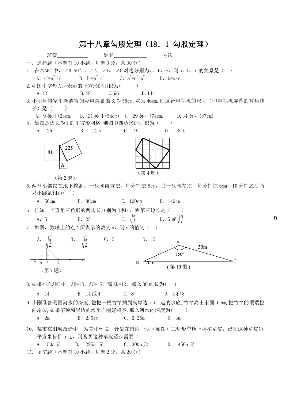 人教版数学八年级下册《勾股定理》同步练习5.doc_第1页