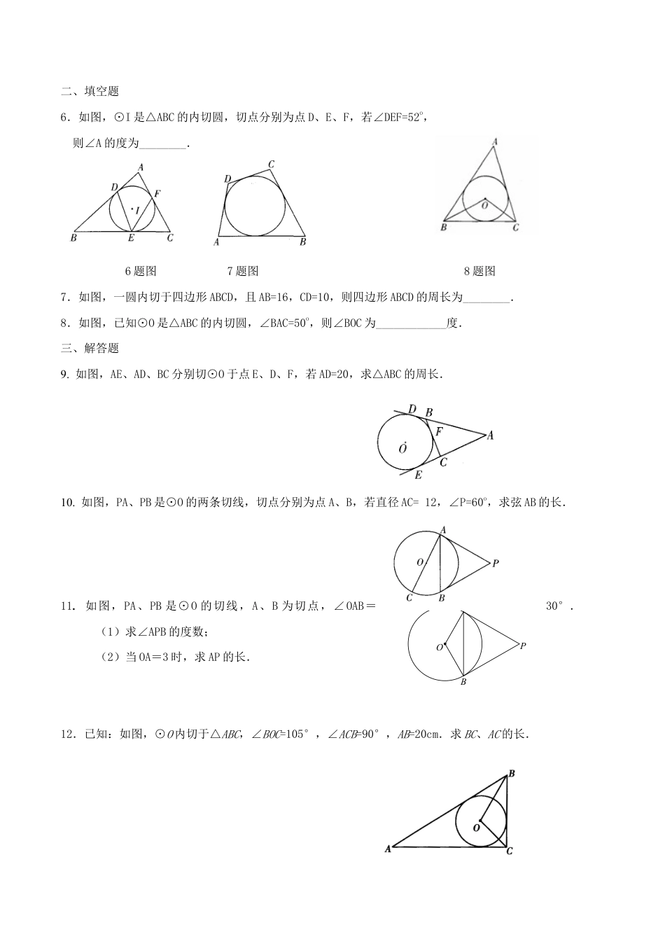 人教版数学九年级上册24.2.2 第3课时 切线长定理.doc_第2页