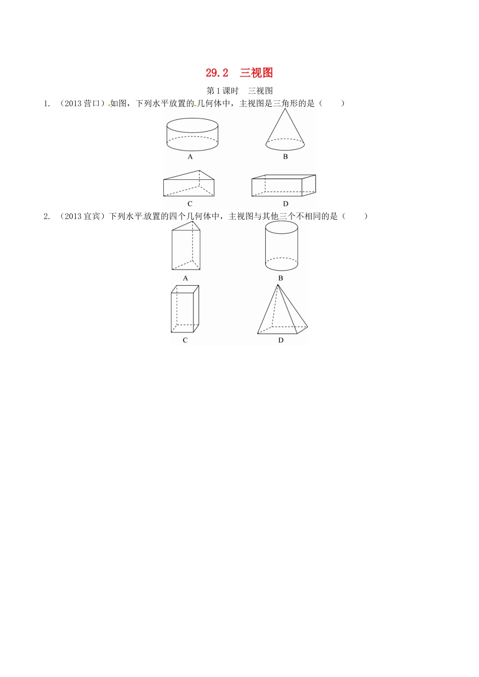 人教版数学九年级下册29.2 三视图同步练习1 新人教版.doc_第1页