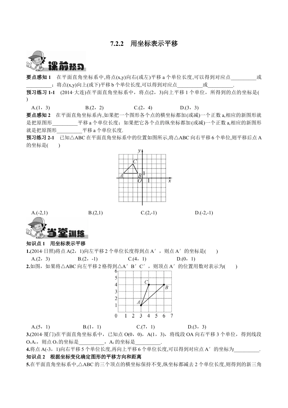 人教版数学七年级下册-7.2.2 用坐标表示平移.doc_第1页