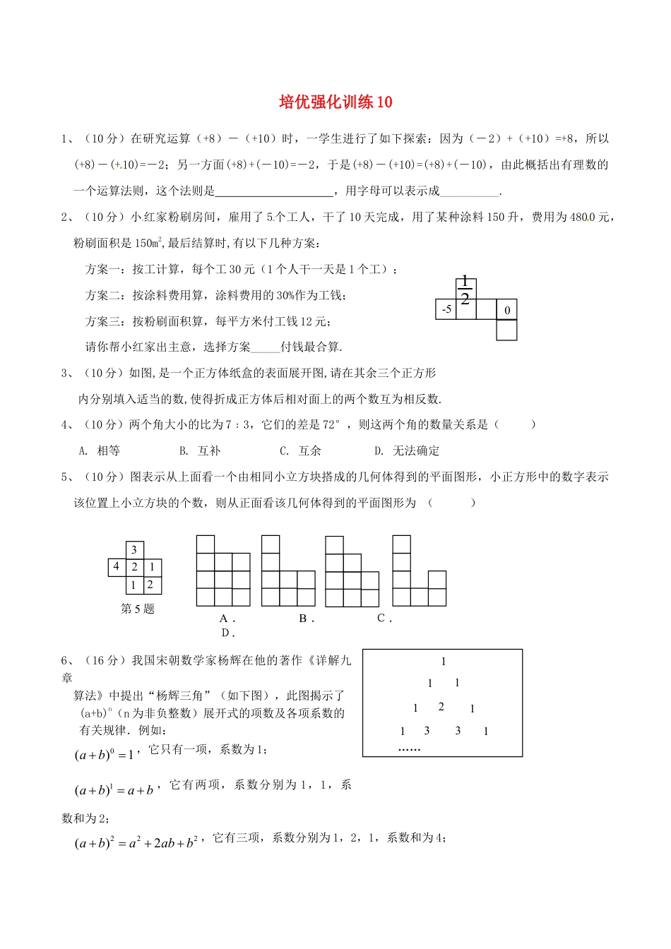 人教版数学七年级上册-培优强化训练10 新人教版.doc_第1页