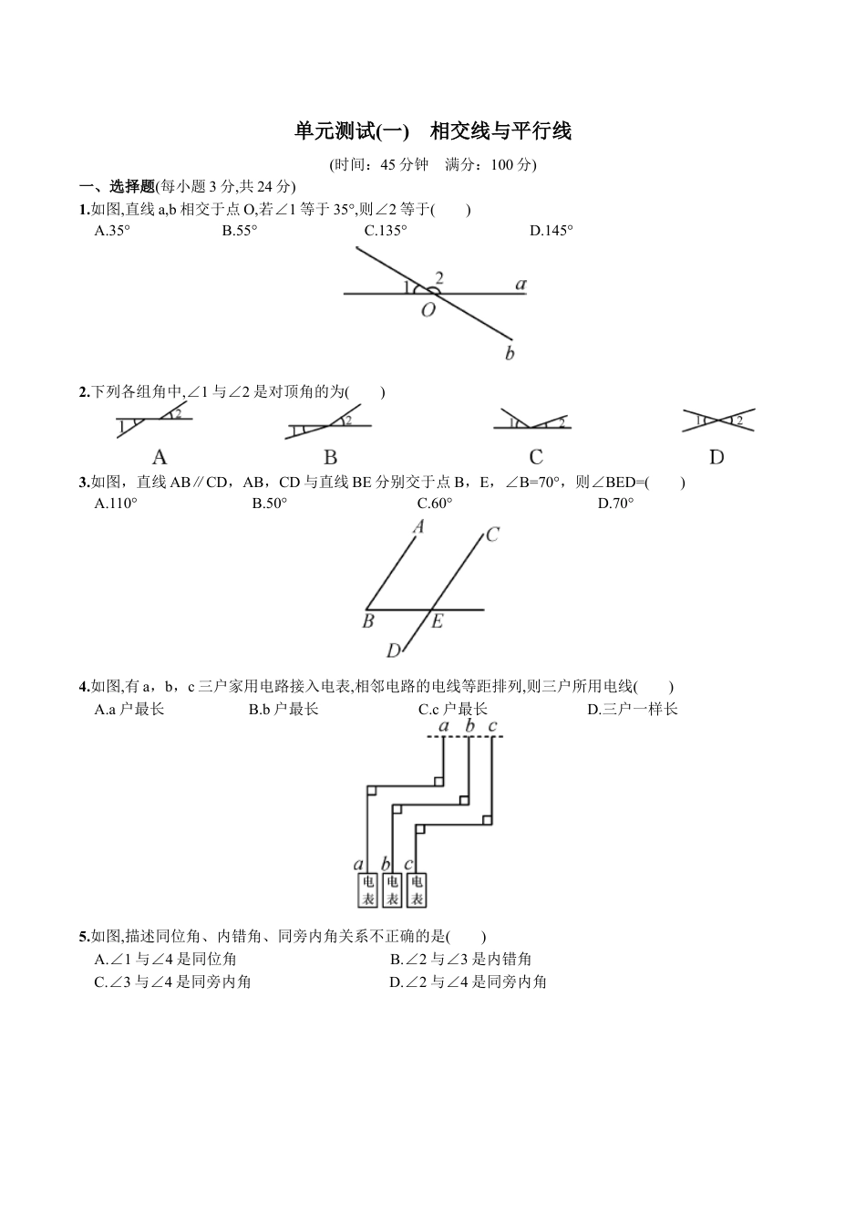 人教版数学七年级下册-第5章 单元测试 相交线与平行线.doc_第1页
