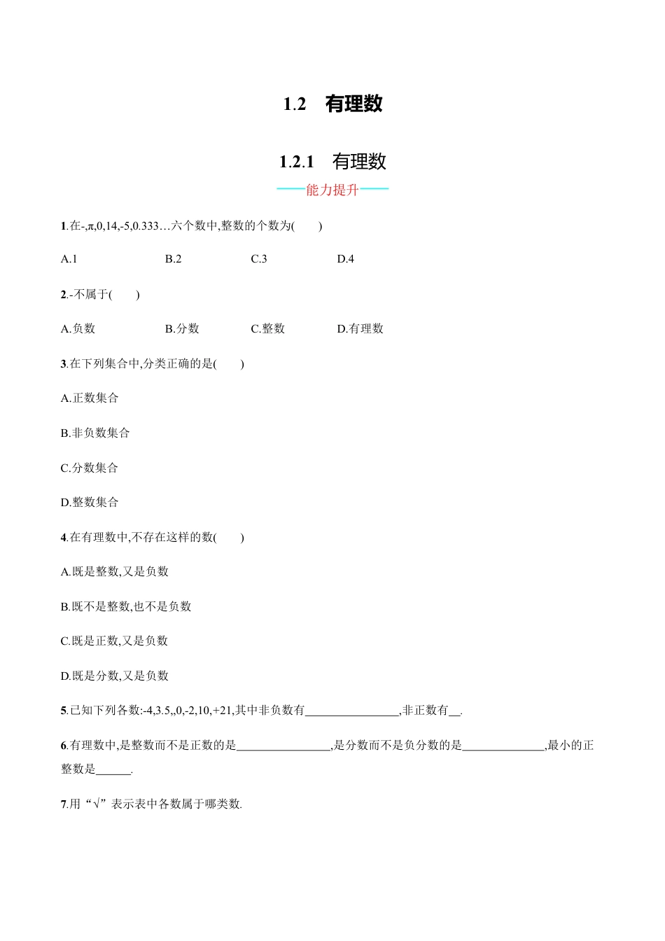 【人教版】七上:1.2.1《有理数》课时练习(含答案).doc_第1页