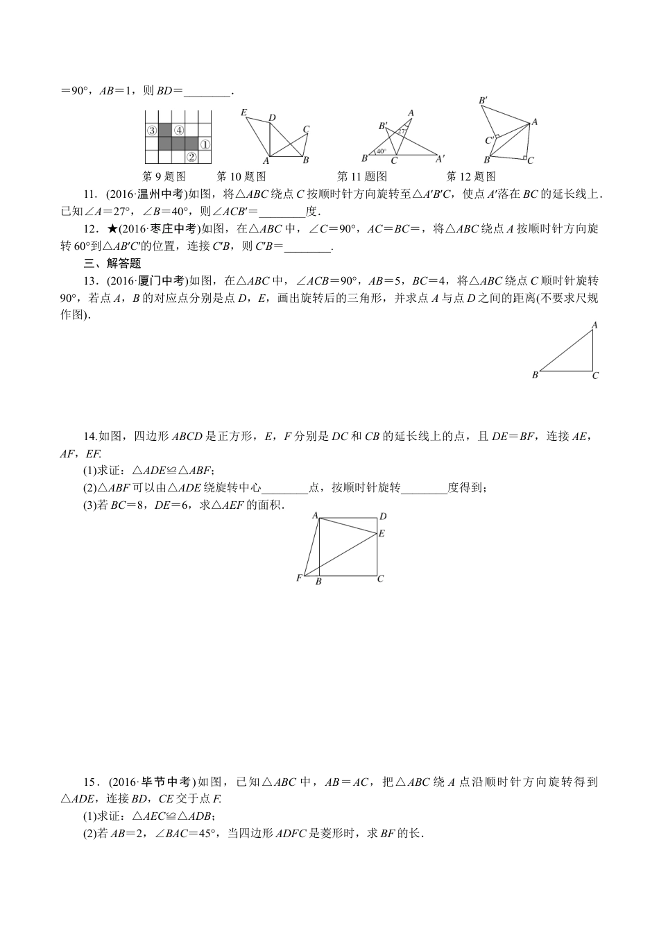 人教版数学九年级下册专项训练五 图形的旋转.doc_第2页