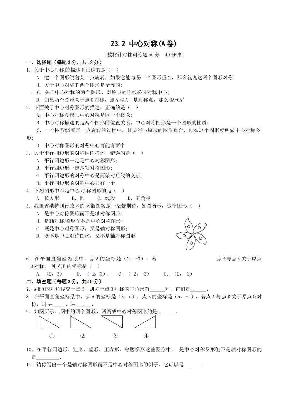 人教版数学九年级上册23.2 中心对称复习1.doc_第1页