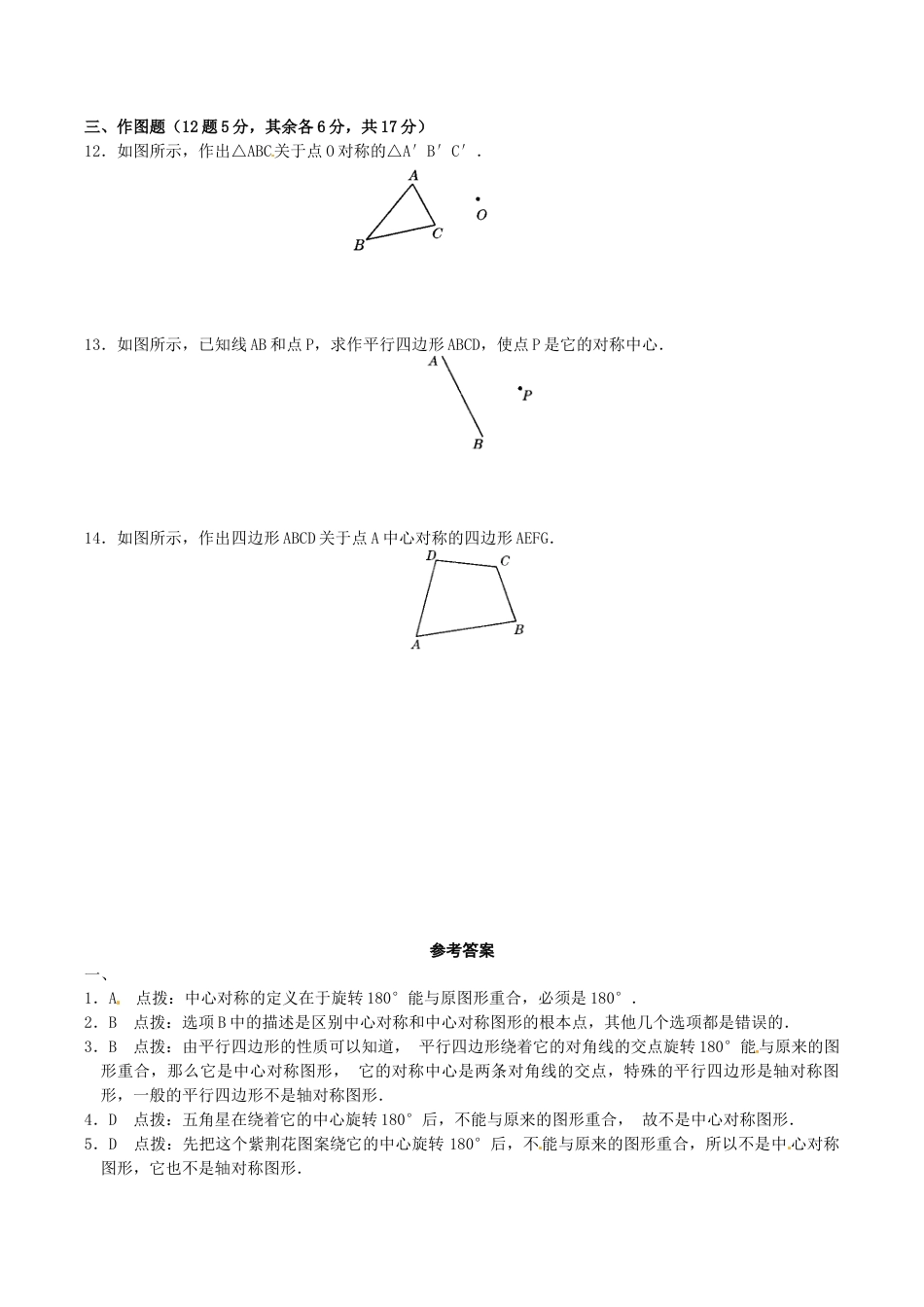 人教版数学九年级上册23.2 中心对称复习1.doc_第2页
