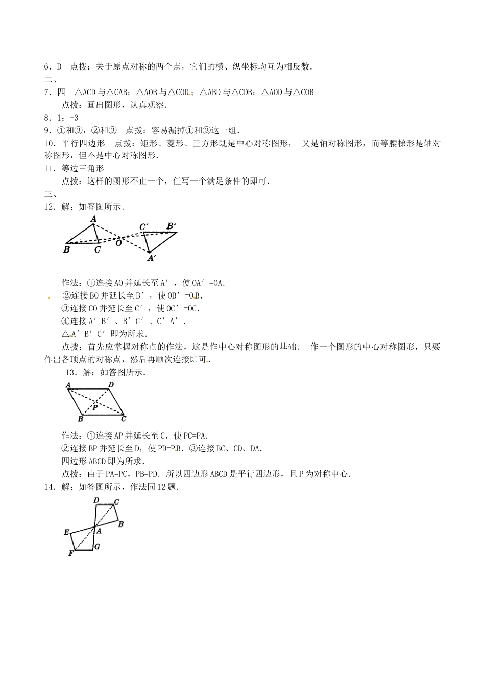 人教版数学九年级上册23.2 中心对称复习1.doc_第3页