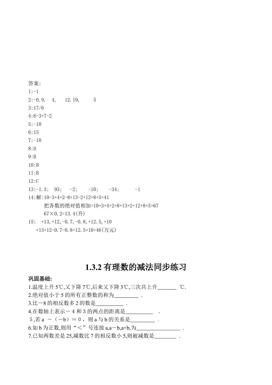 人教版数学七年级上册-1.3 有理数的加减法 同步练习2.doc_第3页