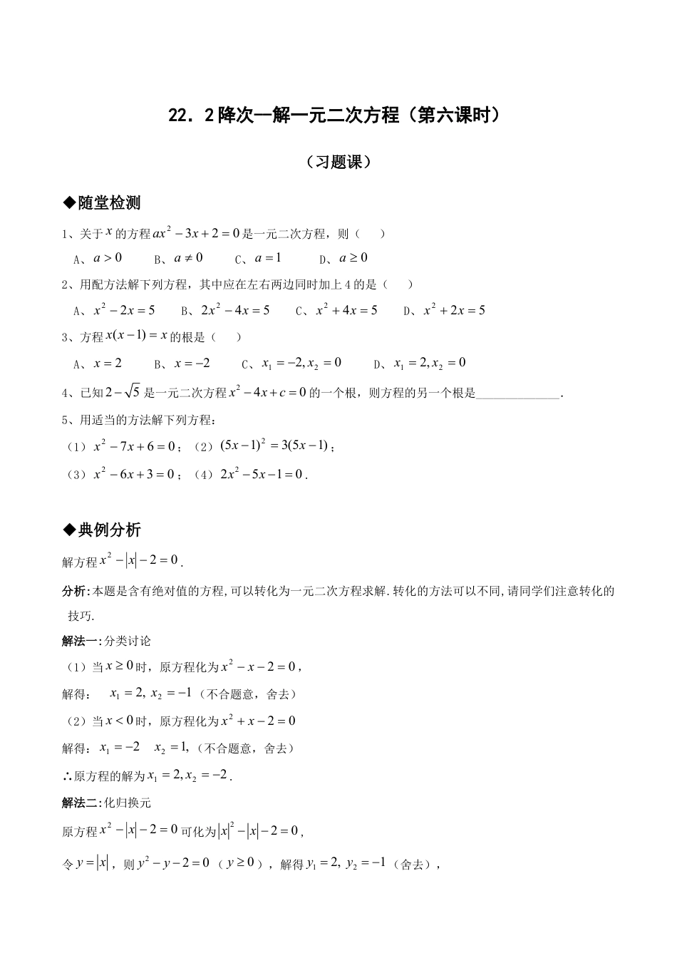 人教版数学九年级上册21.2降次--解一元二次方程(第六课时).doc_第1页