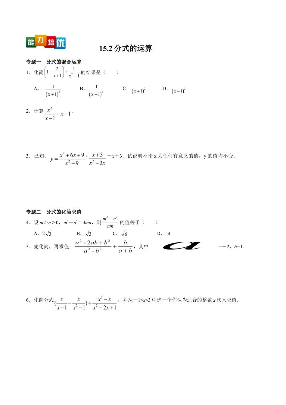 人教版数学八年级上册-【能力培优】15.2分式的运算(含答案).doc_第1页