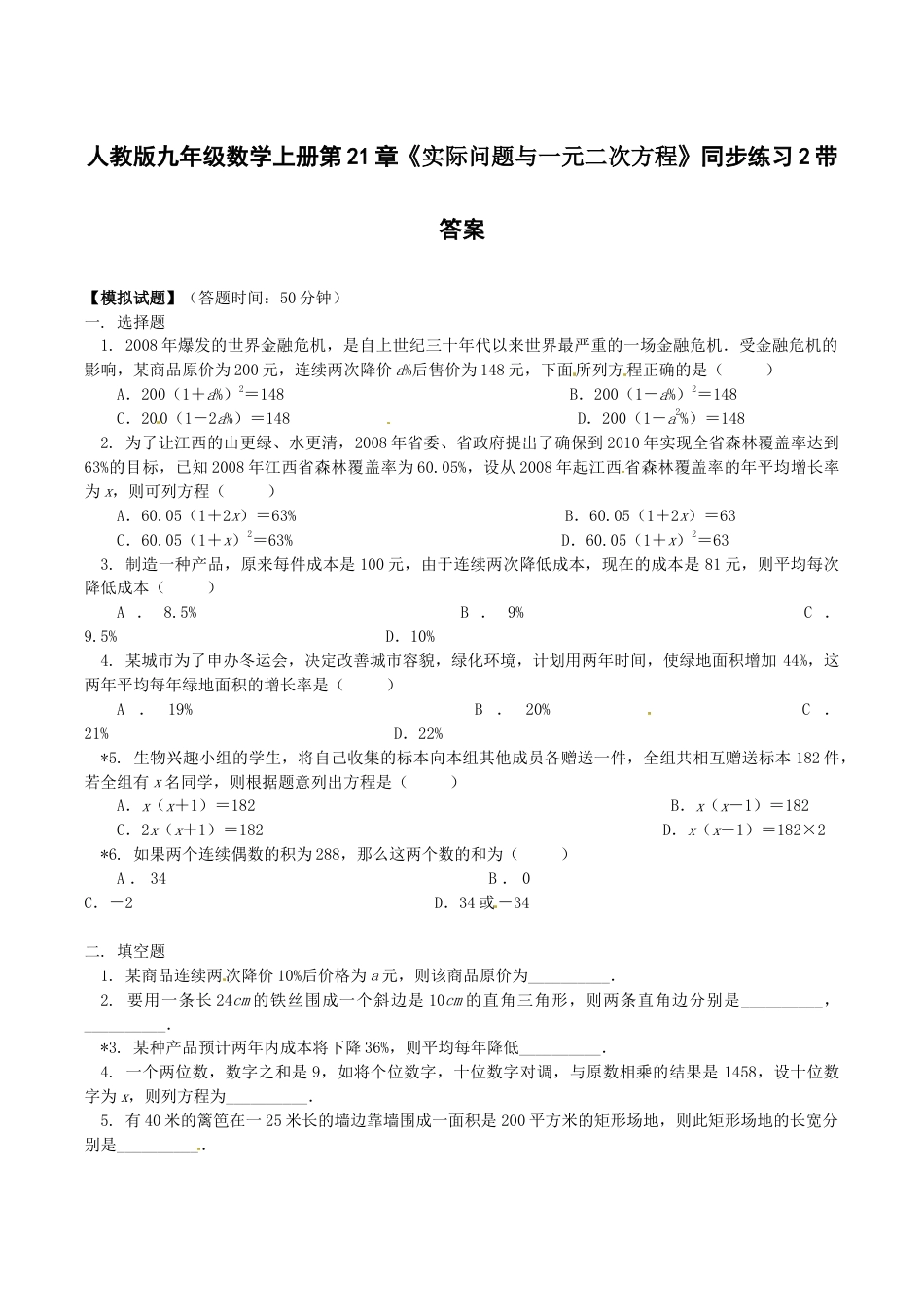 人教版数学九年级上册21.3 实际问题与一元二次方程 同步练习2 含答案.doc_第1页