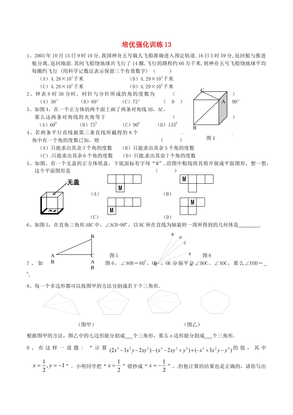 人教版数学七年级上册-培优强化训练13 新人教版.doc_第1页