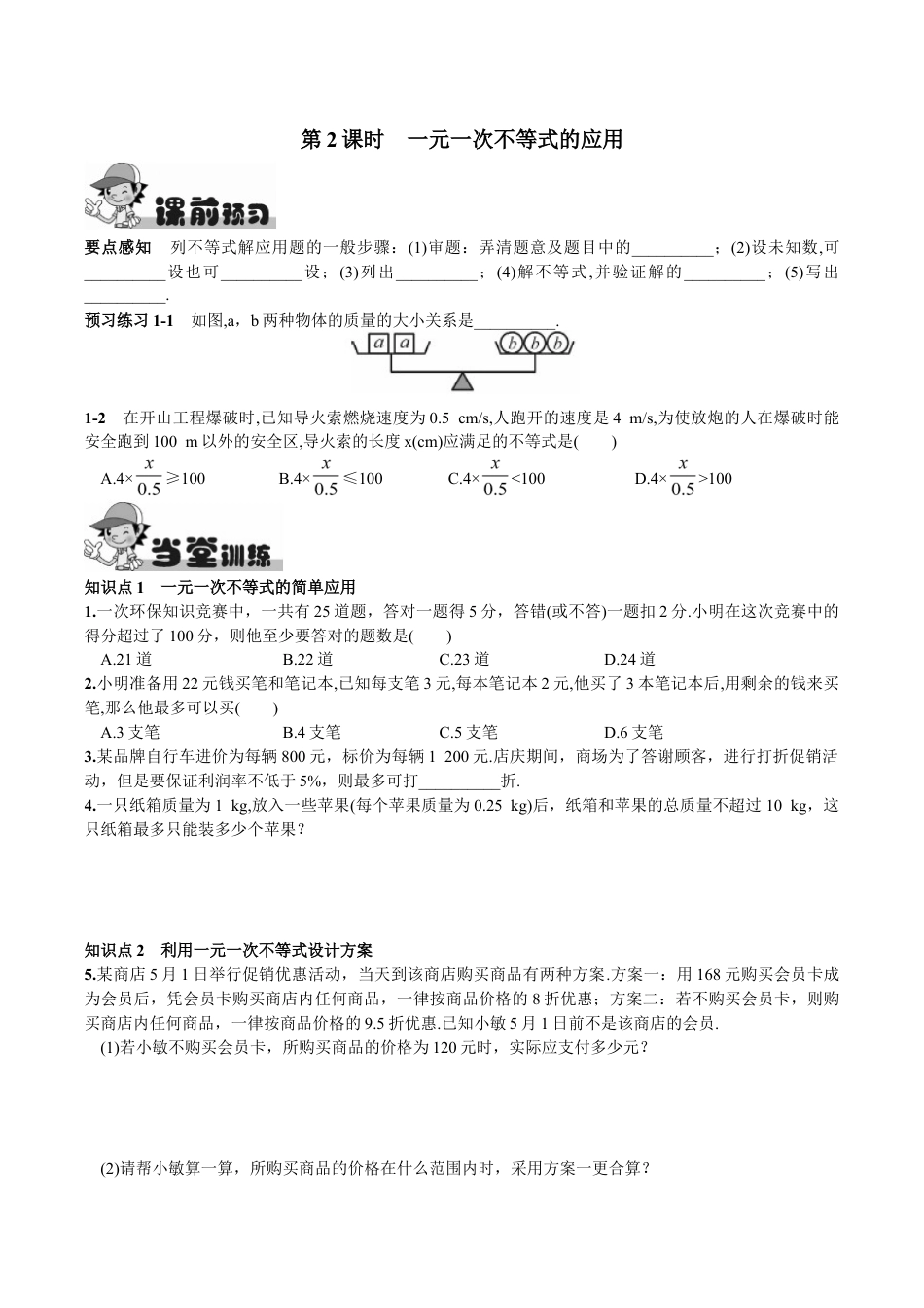人教版数学七年级下册-9.2 一元一次不等式第2课时 一元一次不等式的应用.doc_第1页