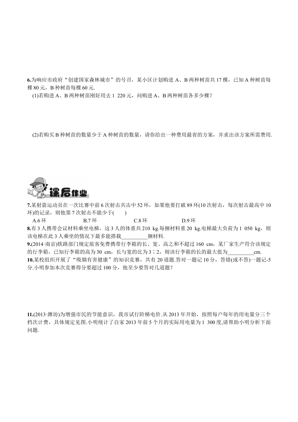 人教版数学七年级下册-9.2 一元一次不等式第2课时 一元一次不等式的应用.doc_第2页