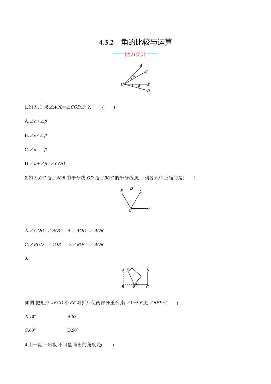 【人教版】七上:4.3.2《角的比较与运算》课时练习(含答案).doc_第1页