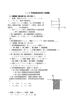 人教版数学七年级下册-7.1　平面直角坐标系　检测题2.doc
