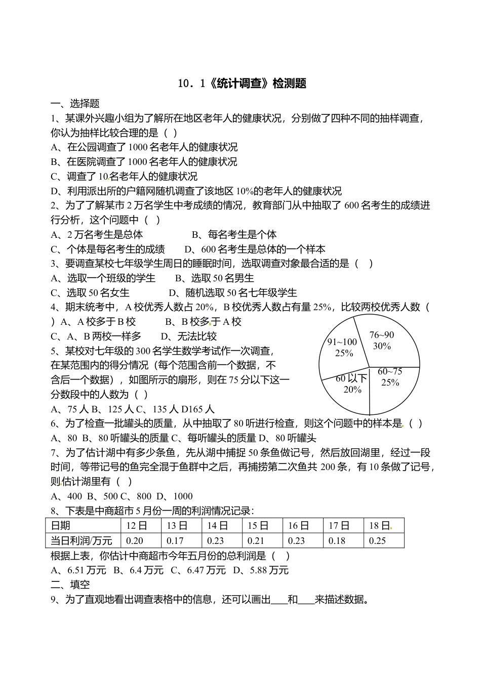 人教版数学七年级下册-10.1 统计调查 检测题2.doc_第1页