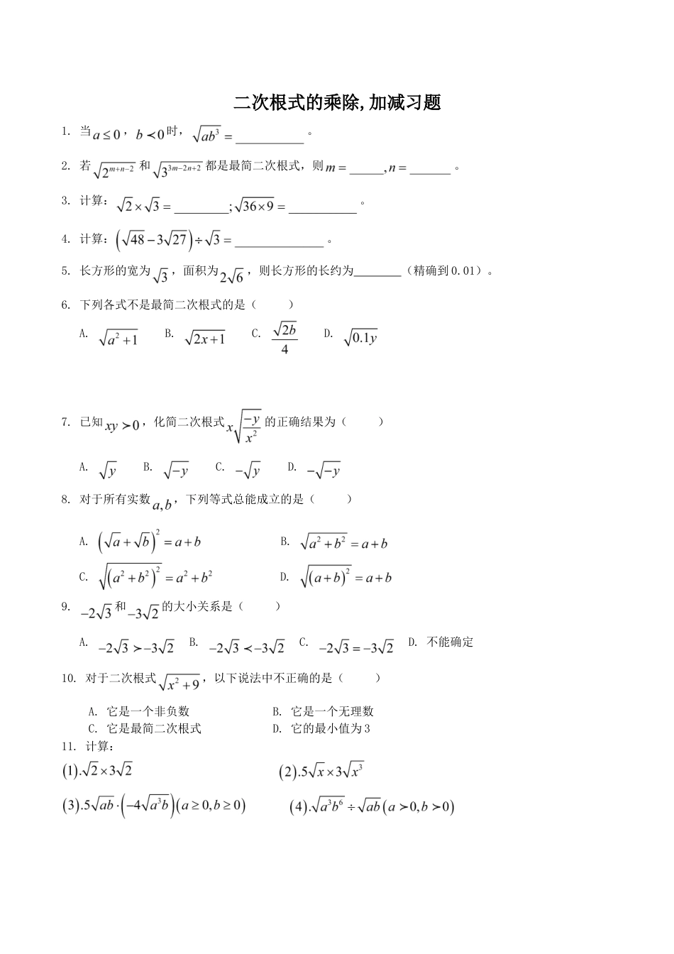 人教版数学八年级下册《二次根式的加减乘除》同步练习3.doc_第1页
