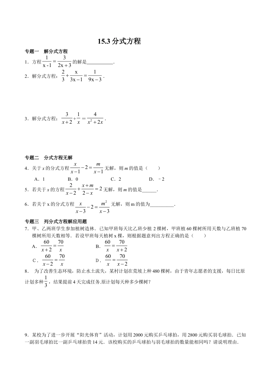 八年级数学人教版上册同步练习15.3分式方程(含答案解析).doc_第1页