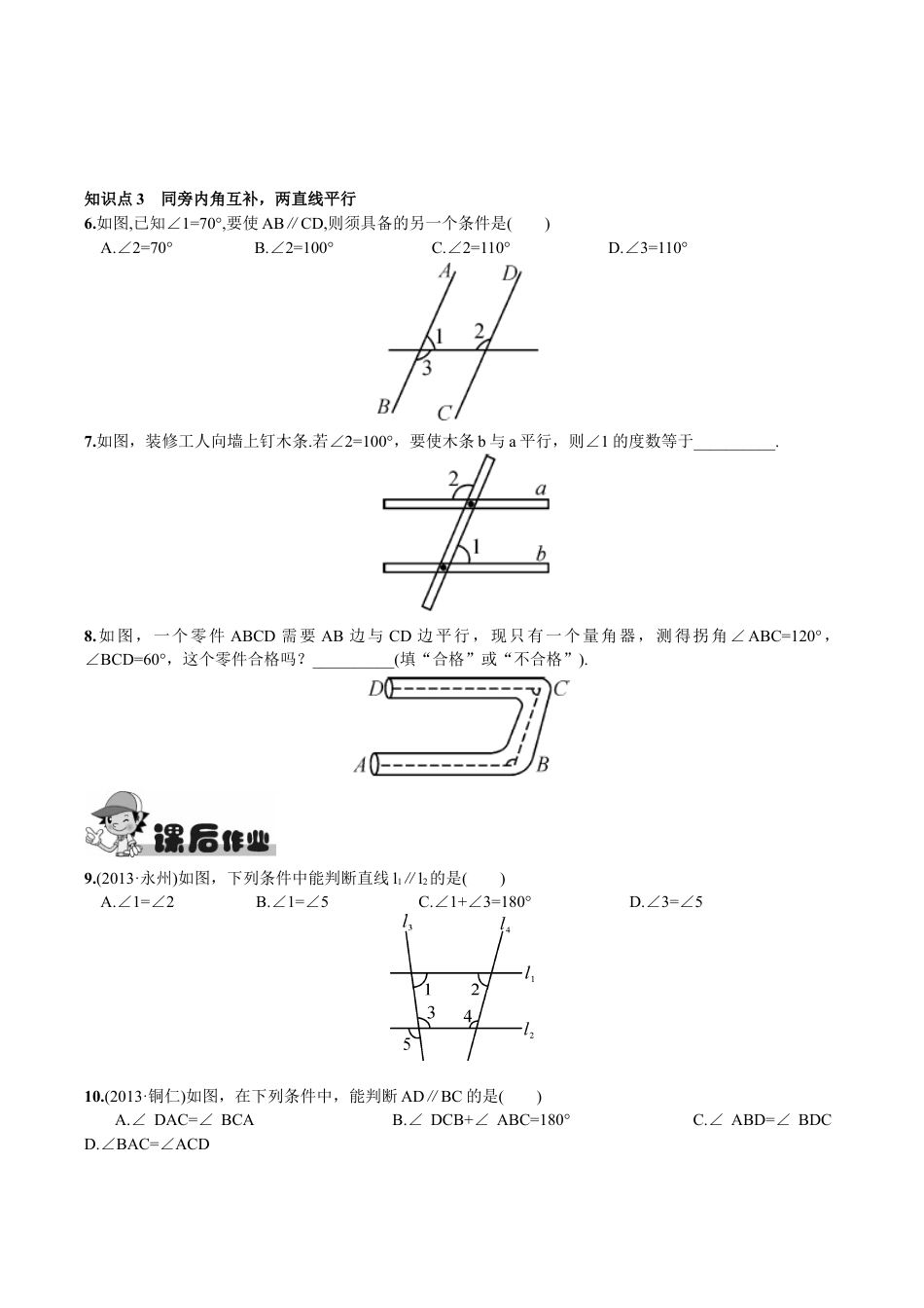 人教版数学七年级下册-5.2.2 平行线的判定.doc_第3页
