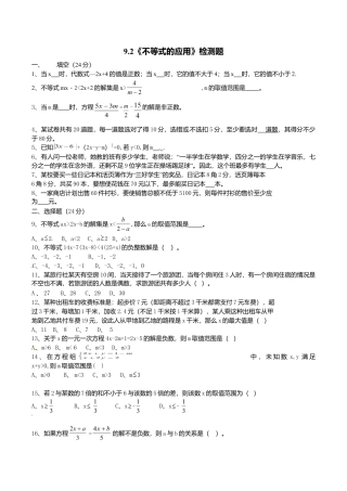 人教版数学七年级下册-9.2　不等式的应用　检测题1.doc