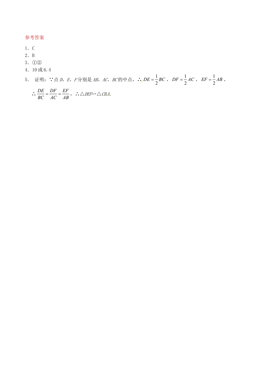 人教版数学九年级下册27.2.1 相似三角形的判定同步练习1 新人教版.doc_第2页