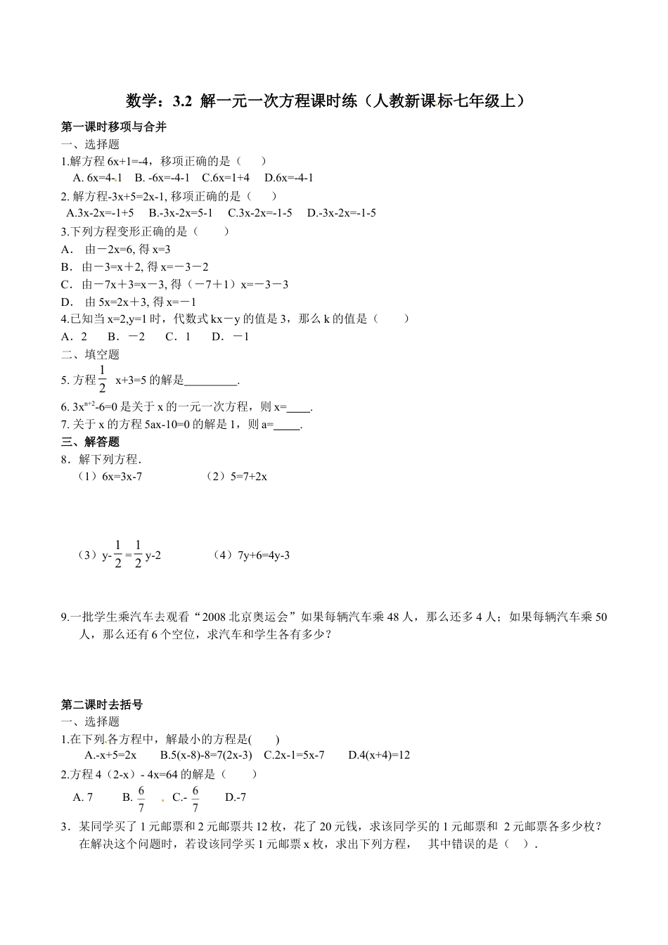 人教版数学七年级上册-3.2 解一元一次方程(一)同步练习1.doc_第1页