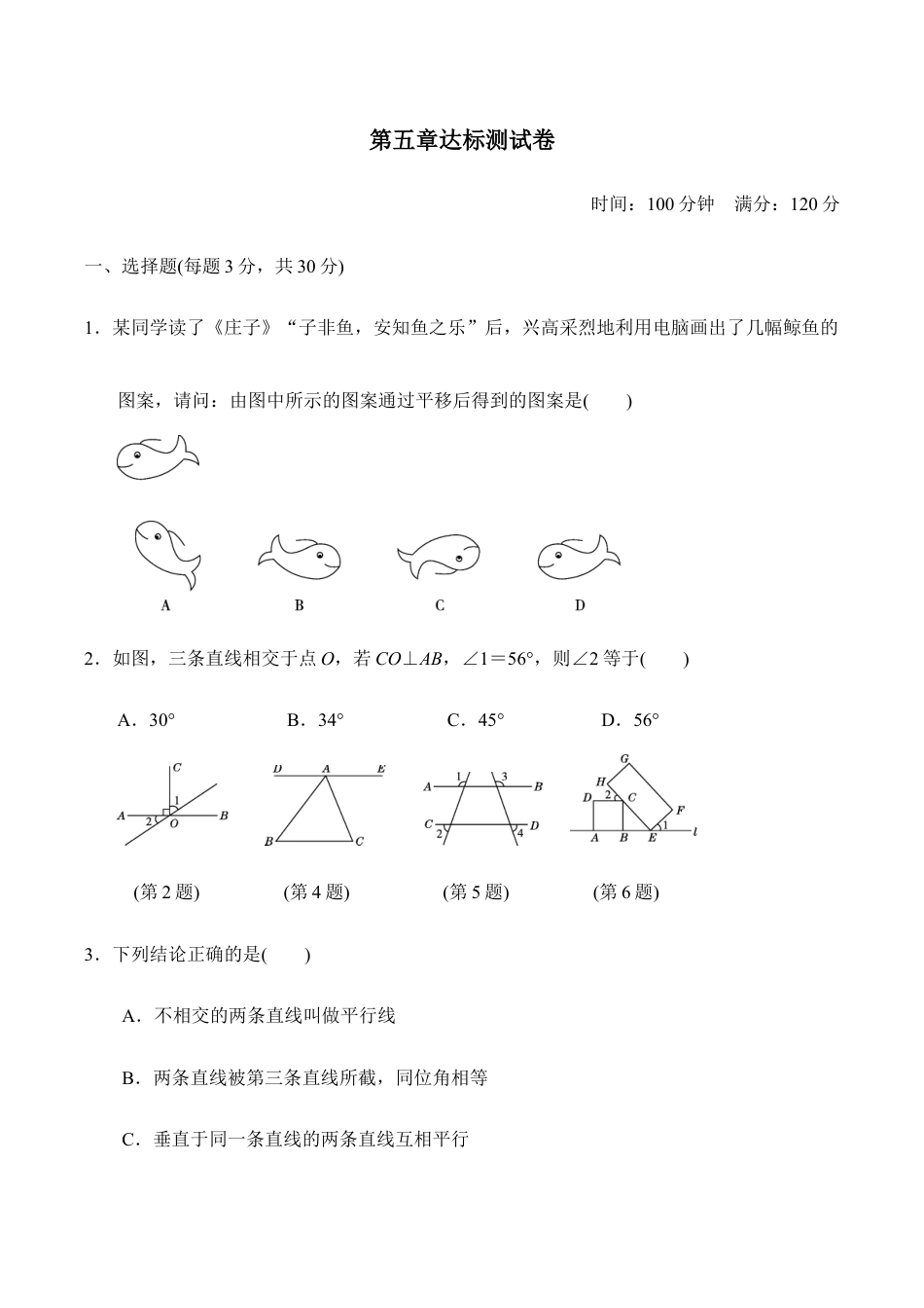 人教版数学七年级下册-第五章达标测试卷.doc_第1页
