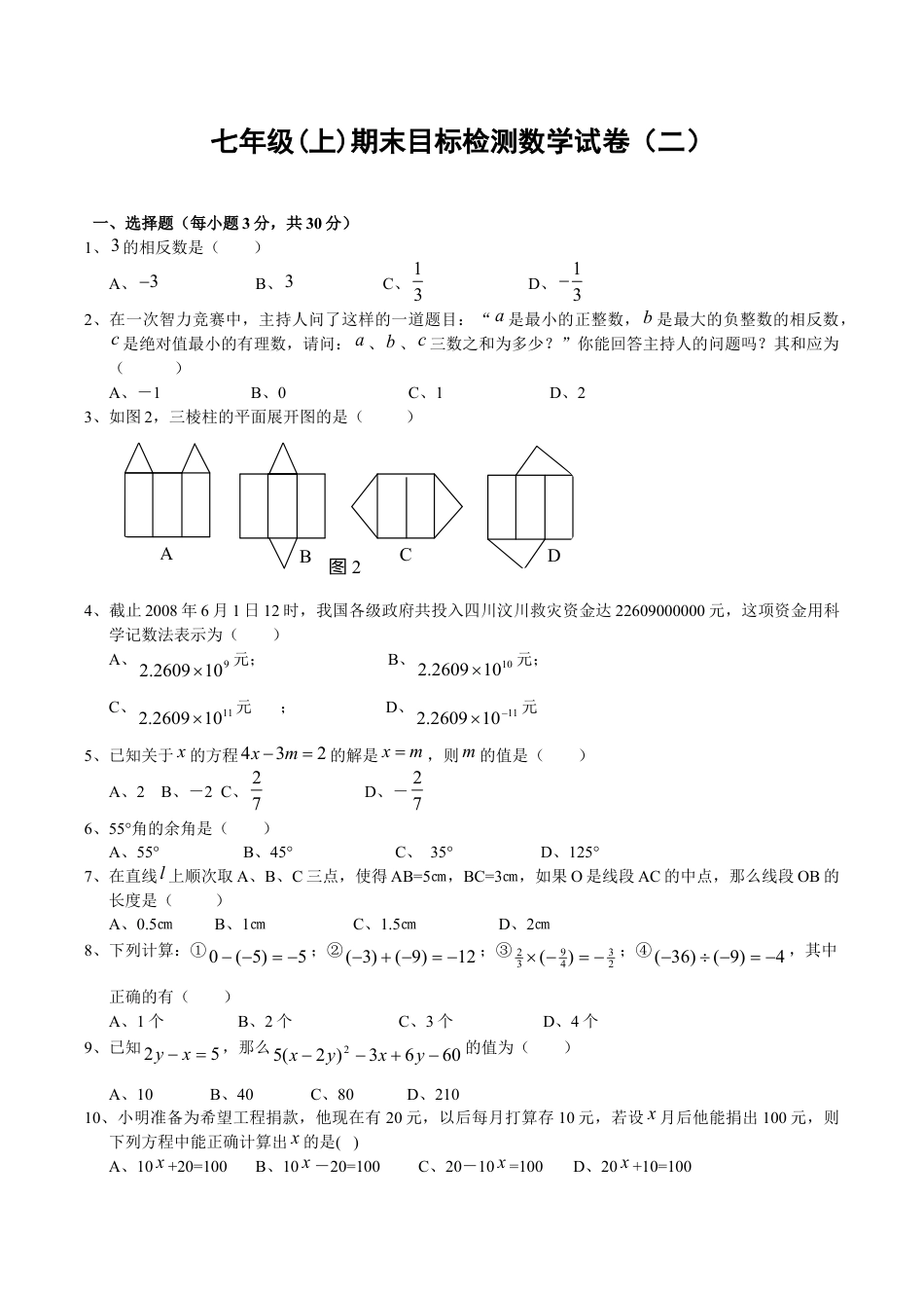 人教版数学七年级上册-期末目标检测数学试卷(2)及答案.doc_第1页