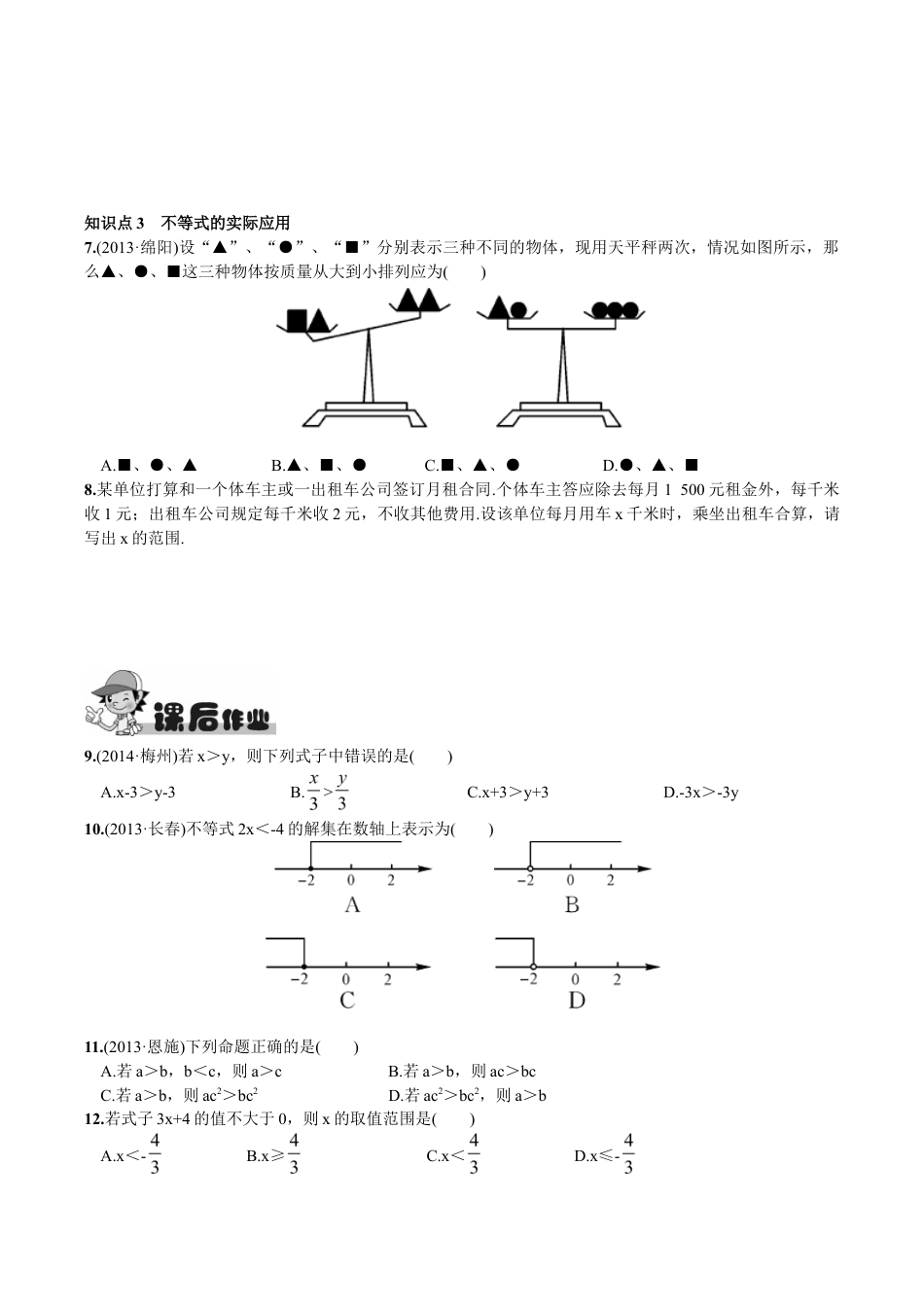 人教版数学七年级下册-9.1.2 不等式的性质.doc_第2页