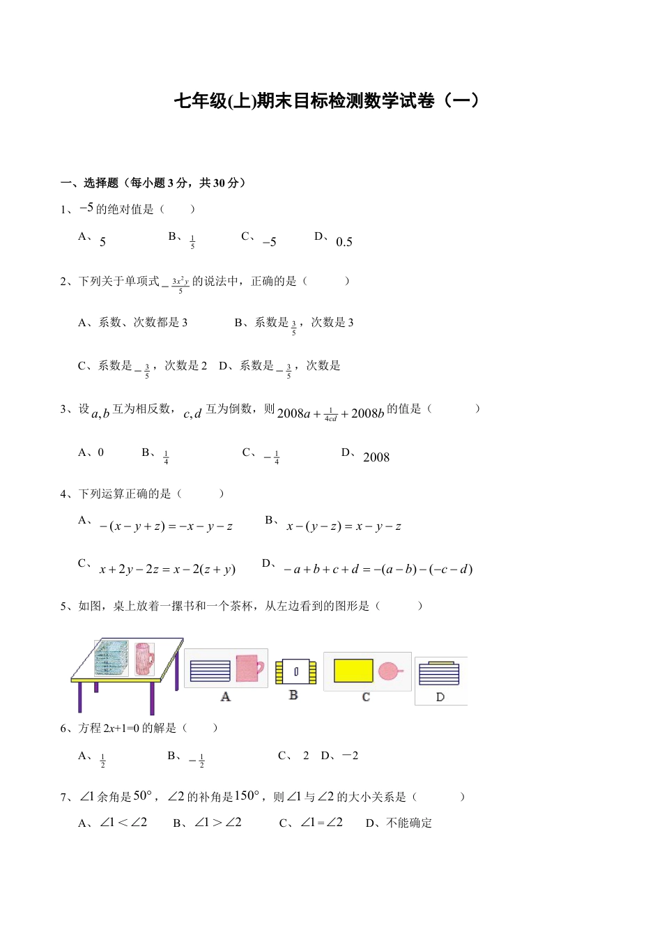 人教版数学七年级上册-期末目标检测数学试卷(1)及答案.doc_第1页