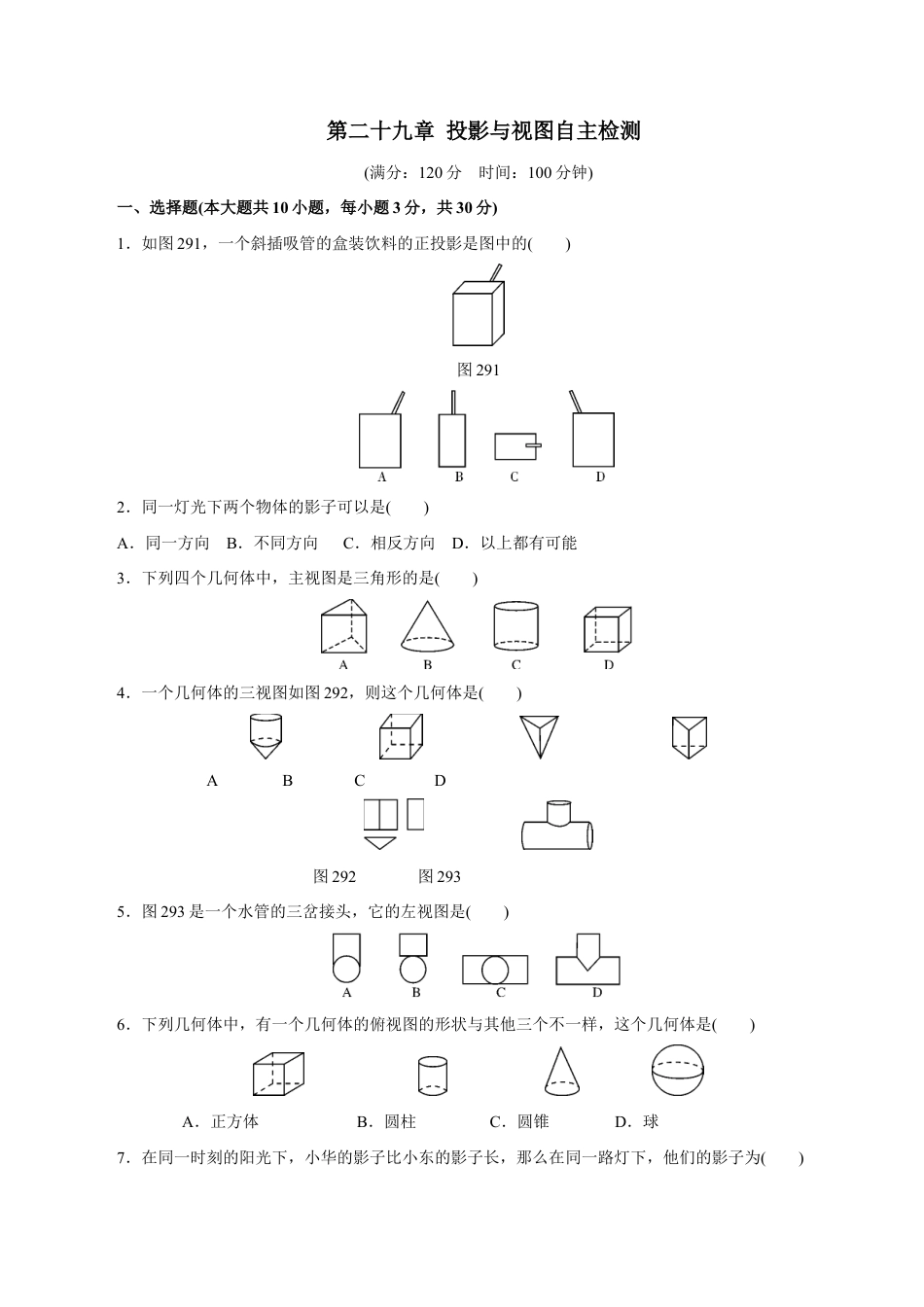 人教版数学九年级下册第二十九章 投影与视图自主检测.doc_第1页