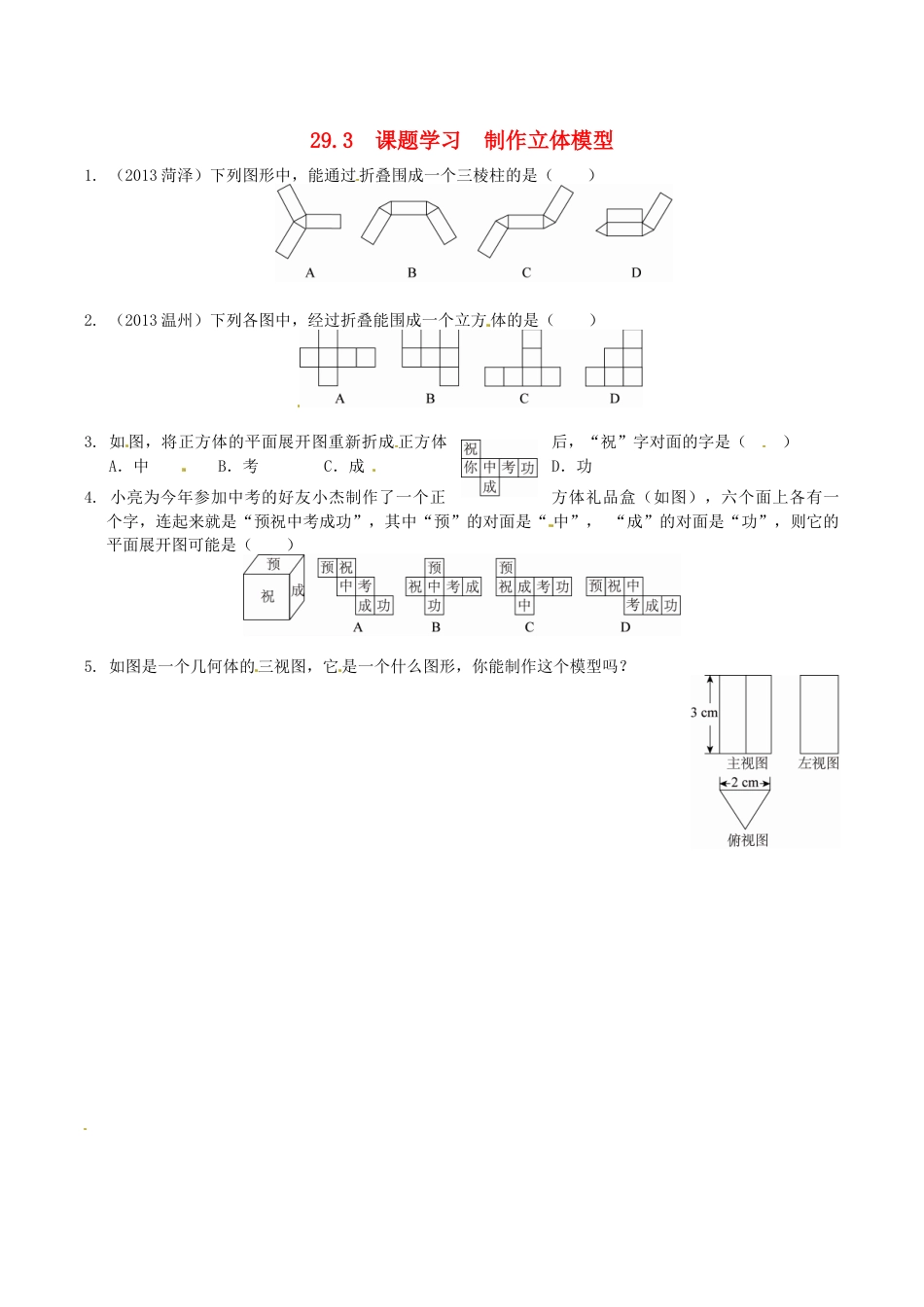 人教版数学九年级下册29.3 课题学习 制作立体模型同步练习 新人教版.doc_第1页