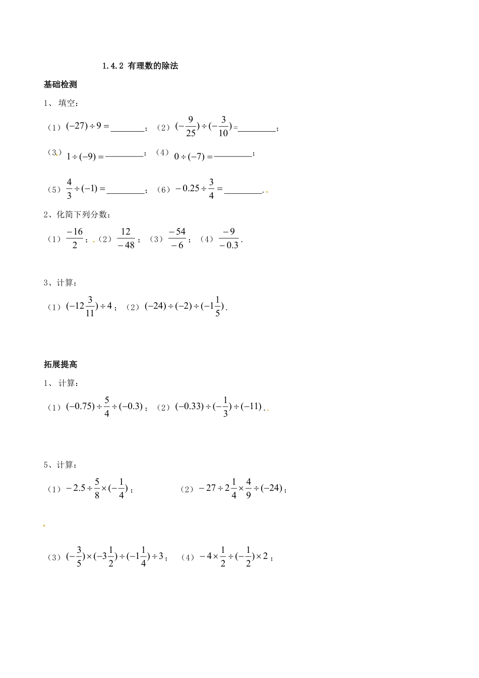 人教版数学七年级上册-1.4.2 有理数的除法.doc_第1页