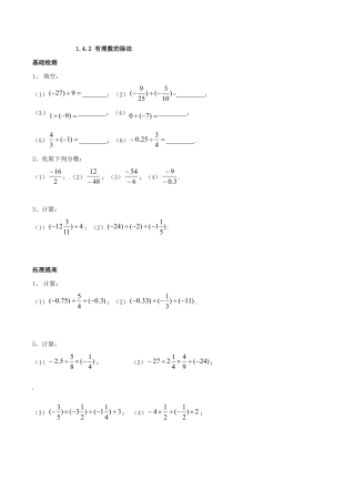 人教版数学七年级上册-1.4.2 有理数的除法.doc
