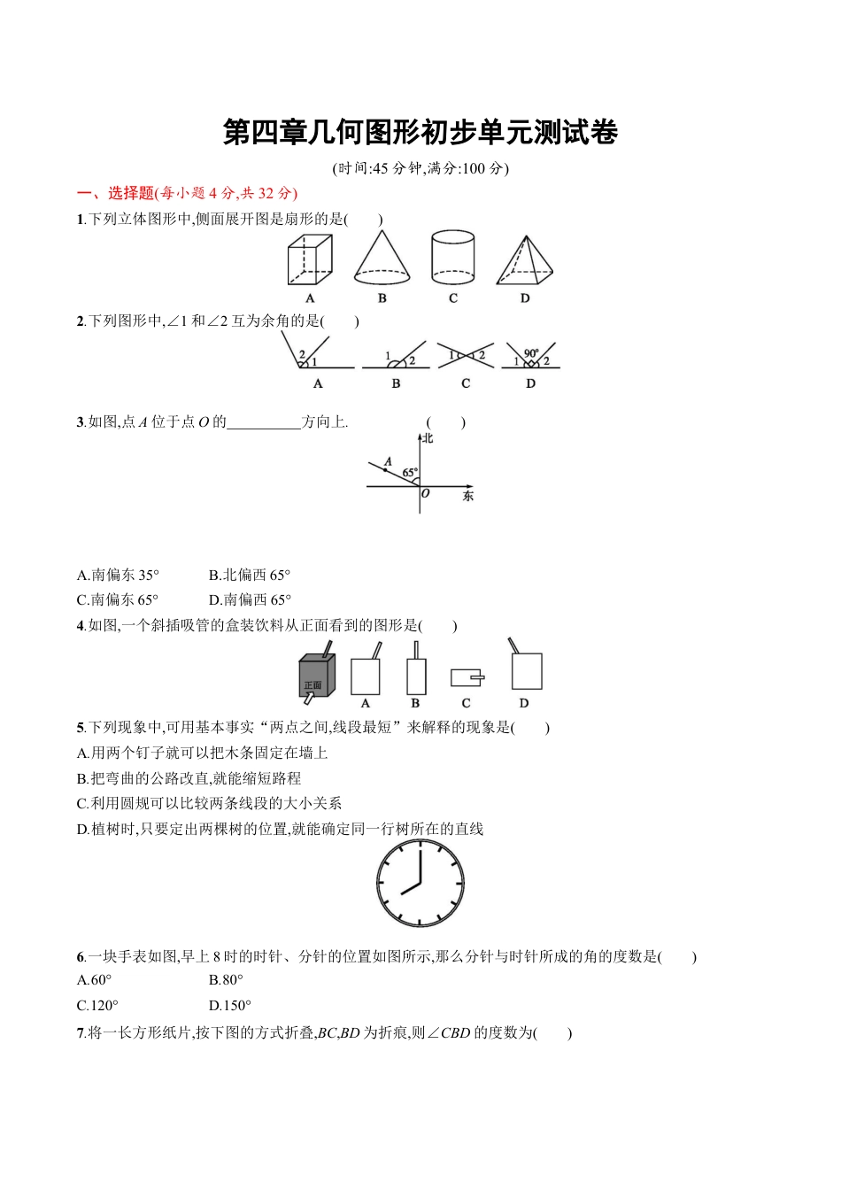 人教版数学七年级上册-第四章 单元测试卷.docx_第1页