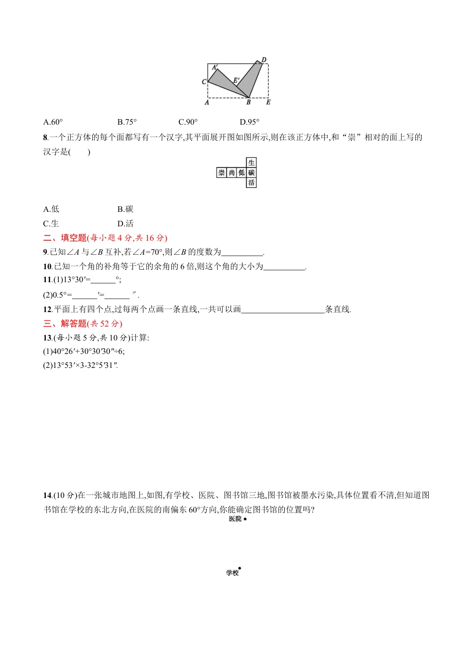 人教版数学七年级上册-第四章 单元测试卷.docx_第2页