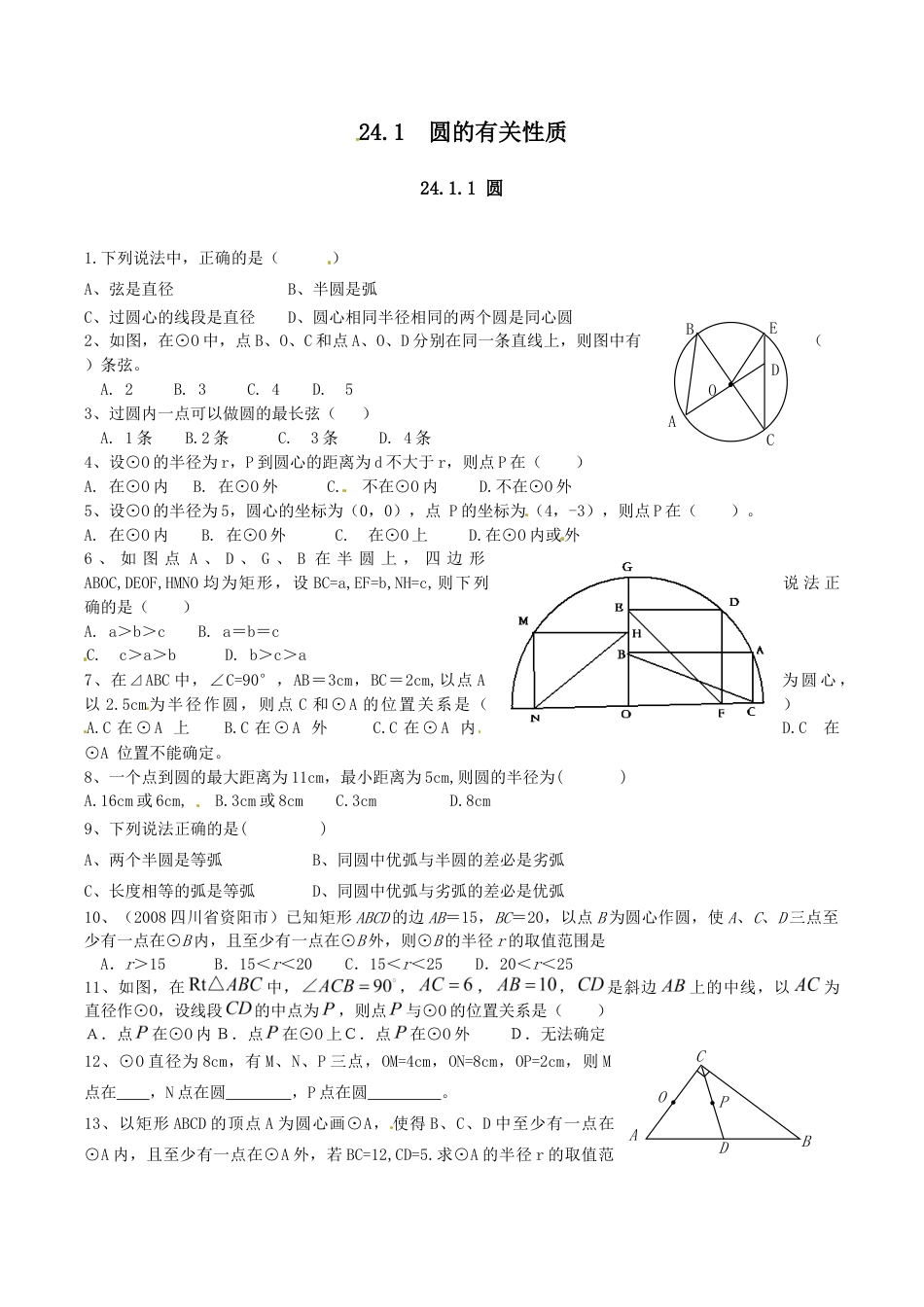 人教版数学九年级上册24.1.1 圆.doc_第1页