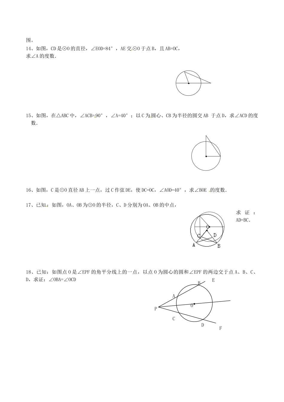 人教版数学九年级上册24.1.1 圆.doc_第2页