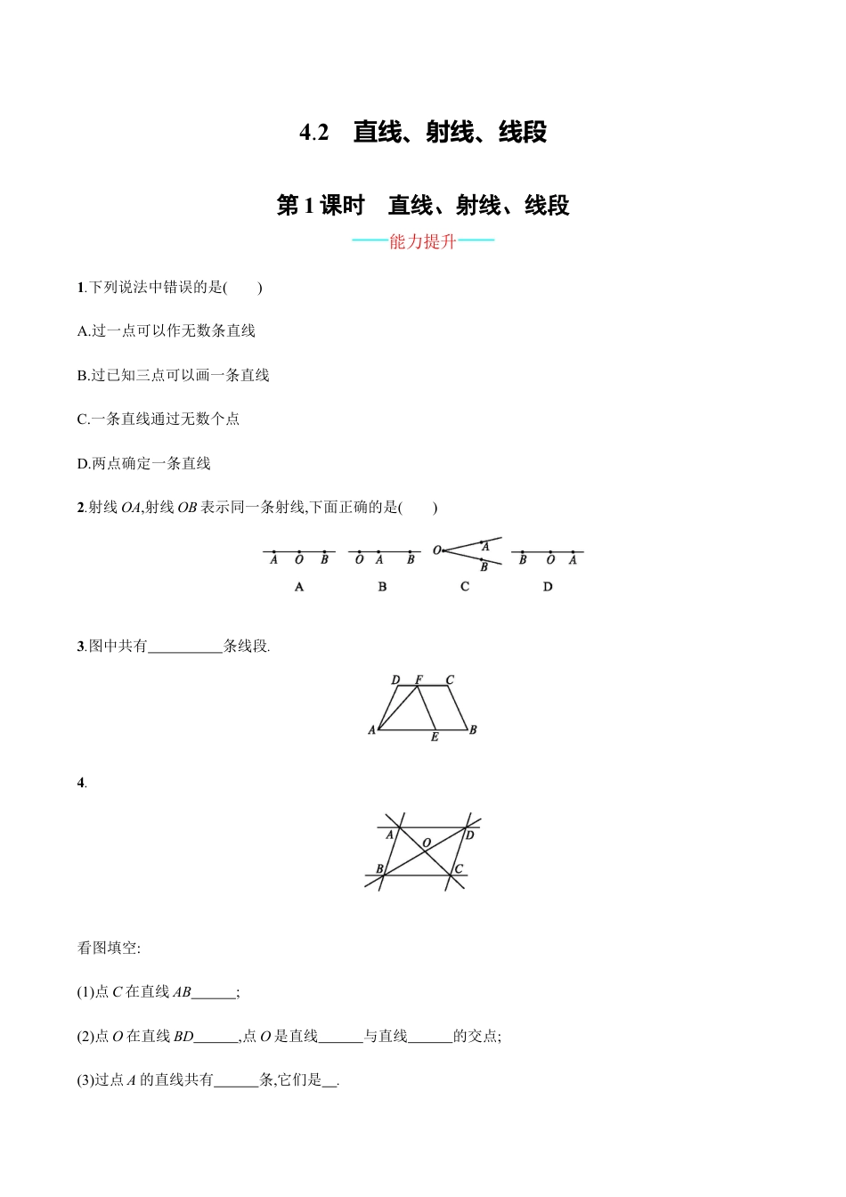 【人教版】七上:4.2.1《直线、射线、线段》课时练习(含答案).doc_第1页