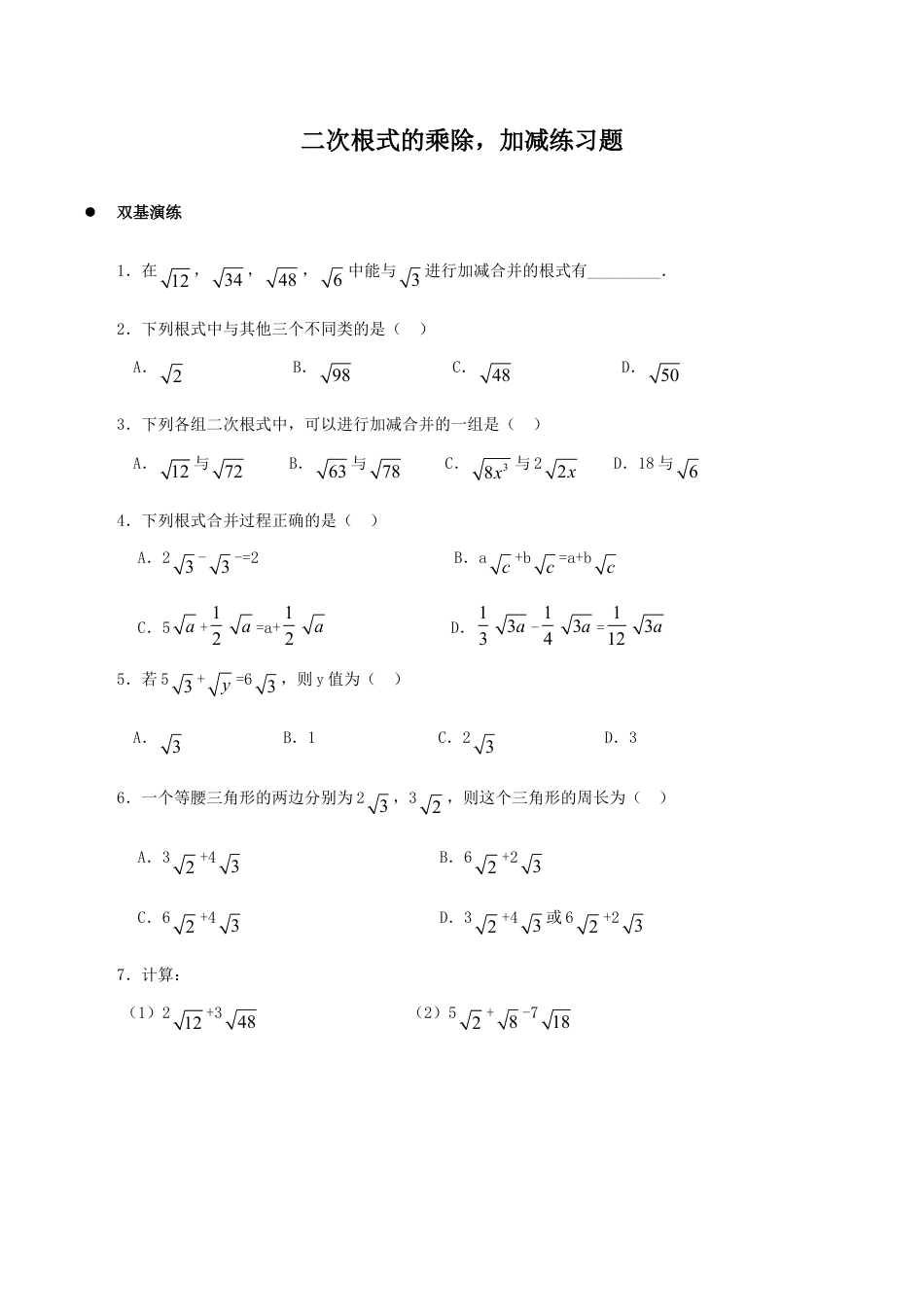 人教版数学八年级下册《二次根式的加减乘除》同步练习2.doc_第1页