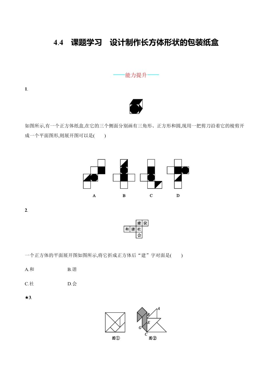 人教版数学七年级上册-4.4.docx_第1页