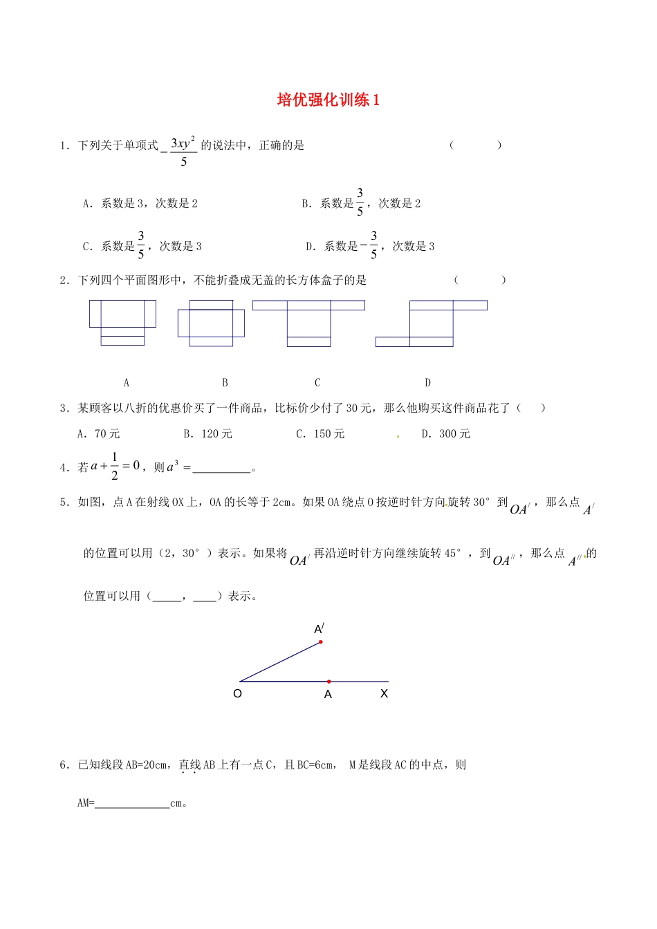人教版数学七年级上册-培优强化训练1 新人教版.doc_第1页