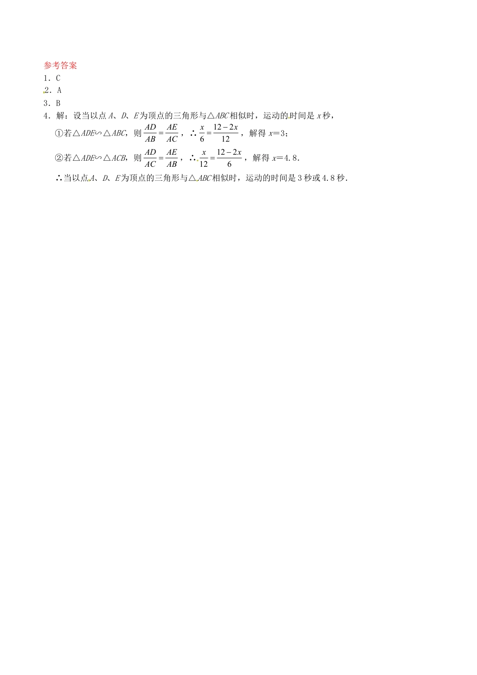 人教版数学九年级下册27.2.2 相似三角形应用举例同步练习 新人教版.doc_第2页